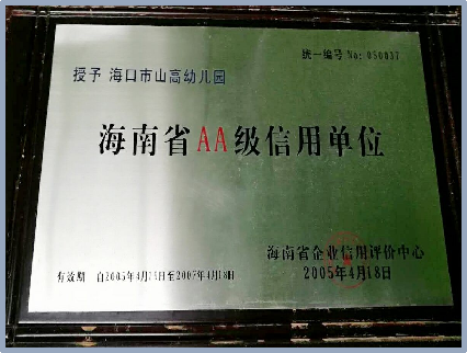 海口市山高幼儿园2025年秋季招生简章-图片34