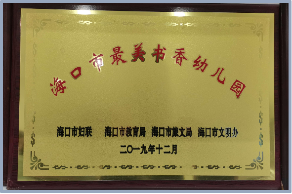海口市山高幼儿园2025年秋季招生简章-图片39