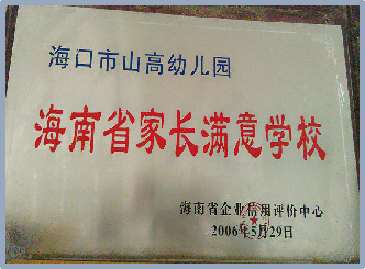 海口市山高幼儿园2025年秋季招生简章-图片35