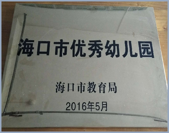 海口市山高幼儿园2025年秋季招生简章-图片36