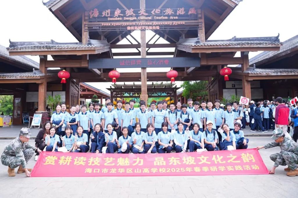 耕读东坡韵,探海少年行——海口市龙华区山高实验学校七八年级文化传承与科学探索研学之旅-图片1