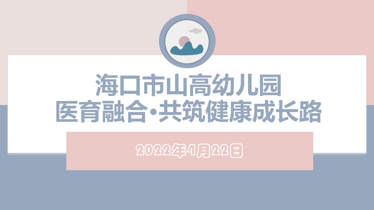 医育融合·共筑健康成长路——海口市山高幼儿园联合海口市第四人民医院开展医育融合健康讲座-图片5