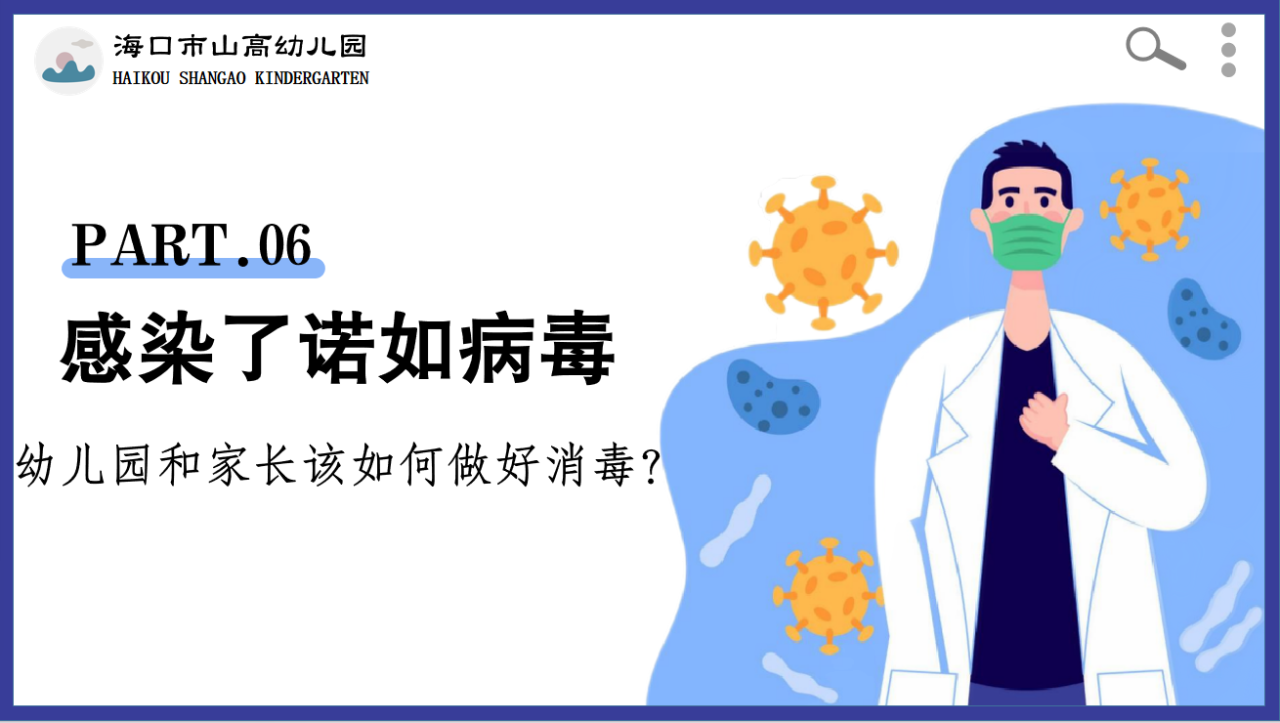 预防诺如病毒，筑牢校园防线——海口市山高幼儿园开展“预防诺如病毒”专项系列行动-图片15