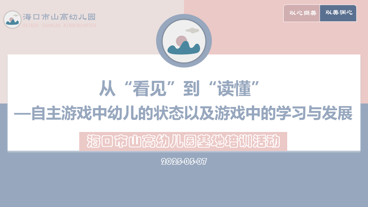 观游戏 研儿童 促发展——海口市山高幼儿园基地园专题培训活动-图片5