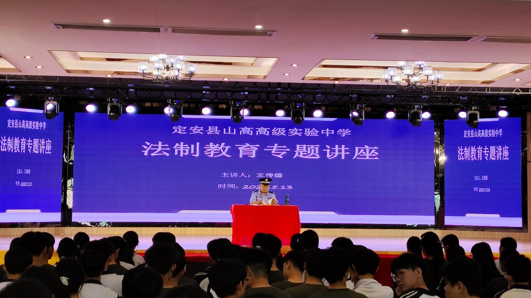 法制教育专题讲座——定安县山高高级中学