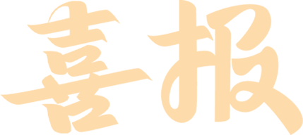祝贺我校荣获2025年海口市龙华区民办学校年检 “优秀”-图片1