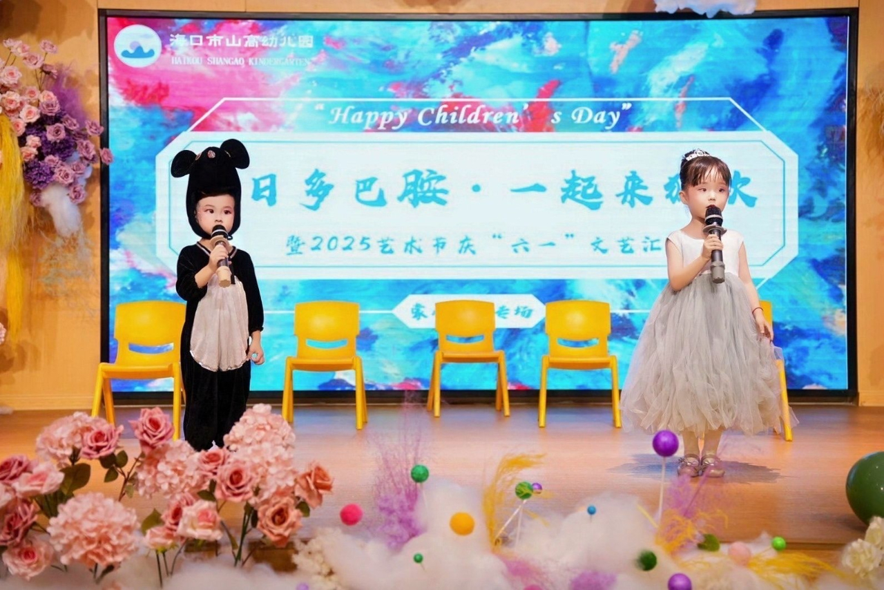 夏日多巴胺·一起来狂欢——海口市山高幼儿园暨2025艺术节庆“六一”文艺汇演小班组专场-图片67
