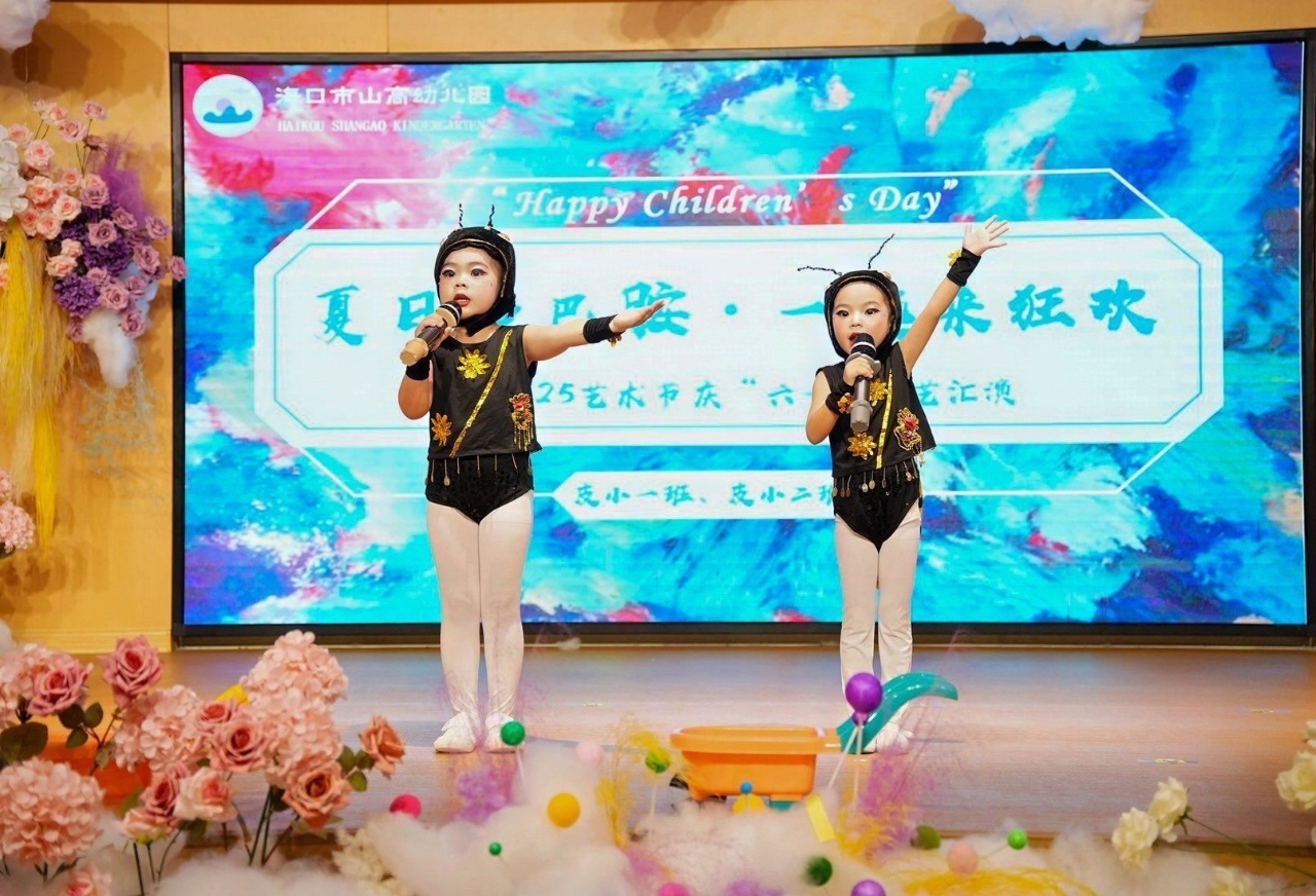 夏日多巴胺·一起来狂欢——海口市山高幼儿园暨2025艺术节庆“六一”文艺汇演小班组专场-图片127