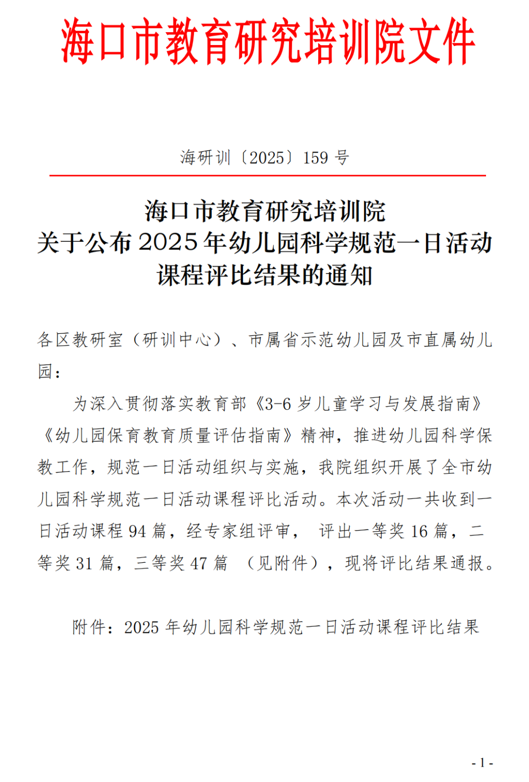 【喜报】海口市山高幼儿园在2025年幼儿园科学规范一日活动课程评比活动中荣获佳绩-图片9
