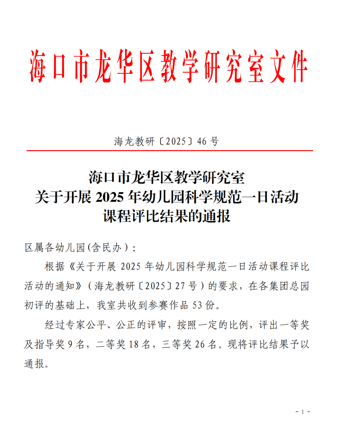 【喜报】海口市山高幼儿园在2025年幼儿园科学规范一日活动课程评比活动中荣获佳绩-图片5