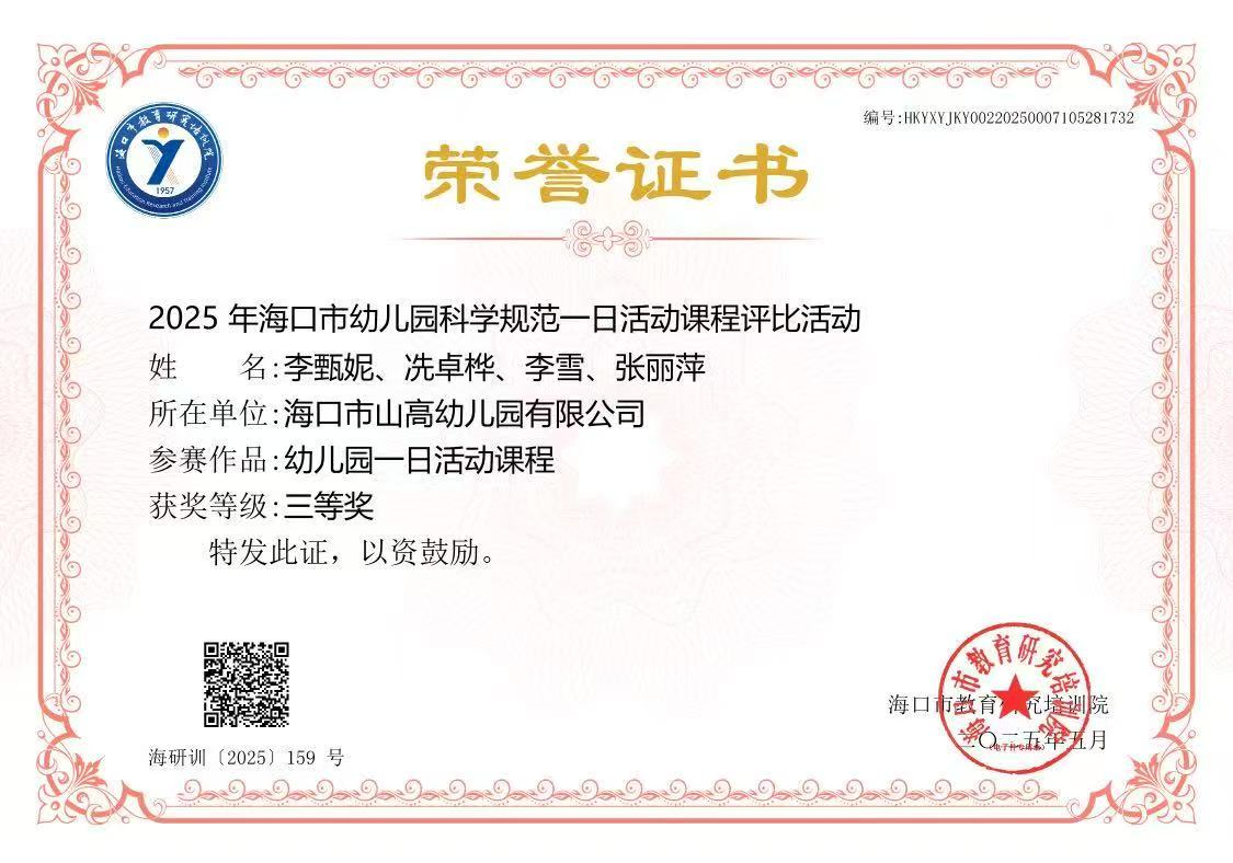 【喜报】海口市山高幼儿园在2025年幼儿园科学规范一日活动课程评比活动中荣获佳绩-图片11