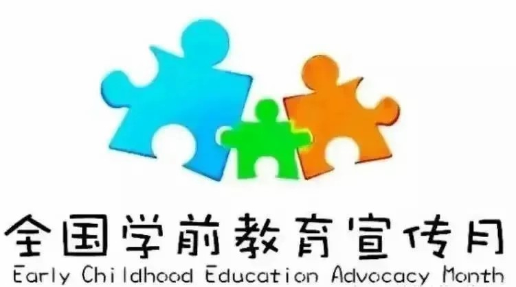 学前有法 善育有规——海口市山高幼儿园2025年学前教育宣传月启动仪式暨《学前教育法》专题学习活动-图片4