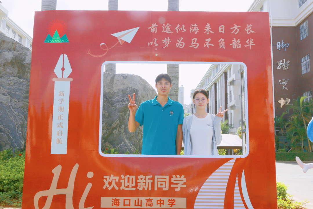 青春赴新途 山高启华章 | 海口山高高级实验中学高一新生报到记-图片4