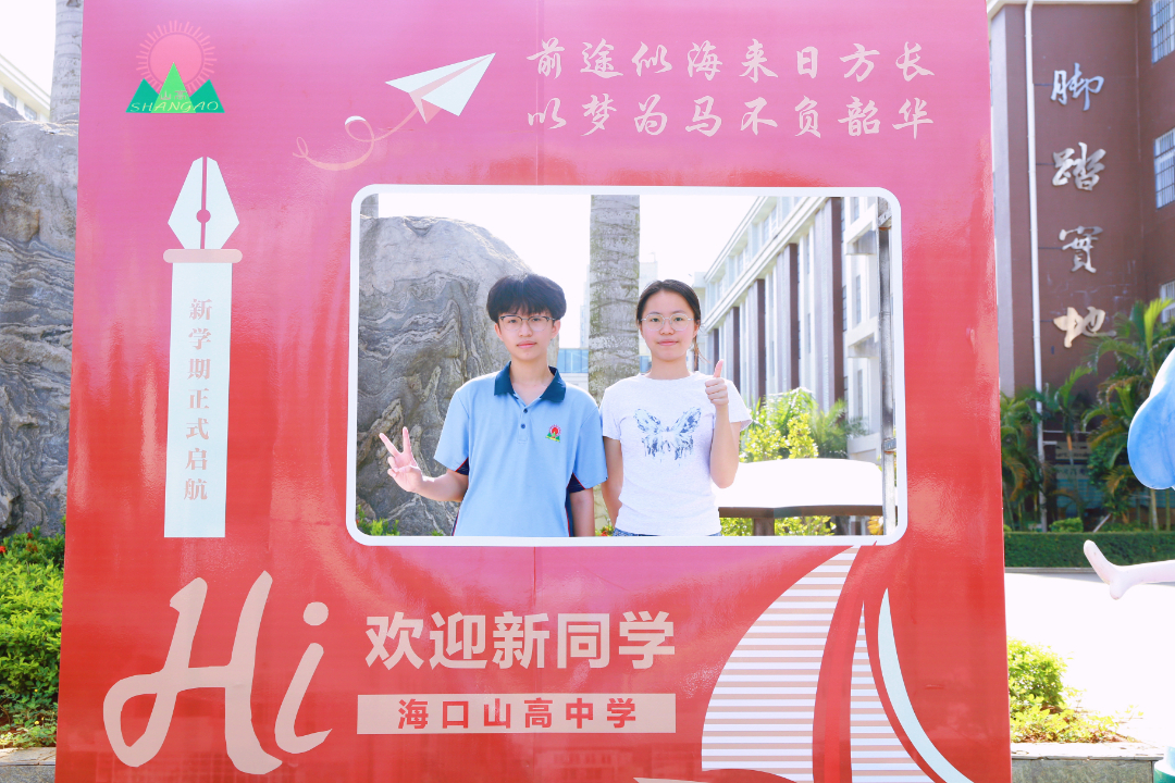 undefined 青春赴新途 山高启华章 | 海口山高高级实验中学高一新生报到记-图片4