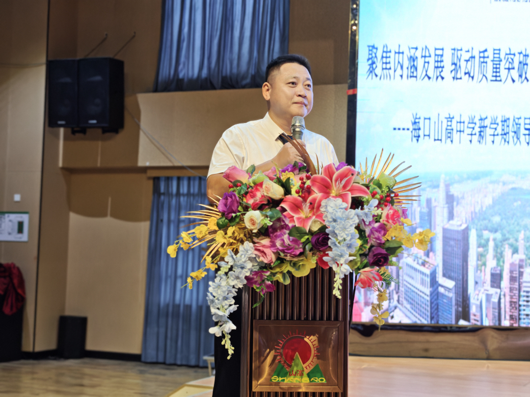 聚焦内涵共创新篇——海口山高中学新学期领导力赋能工作会顺利召开-图片2