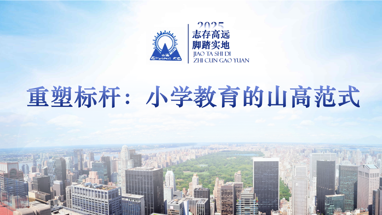 “重塑标杆：小学教育的山高范式”——海口山高学校2025年秋季学期全体教师大会-图片3
