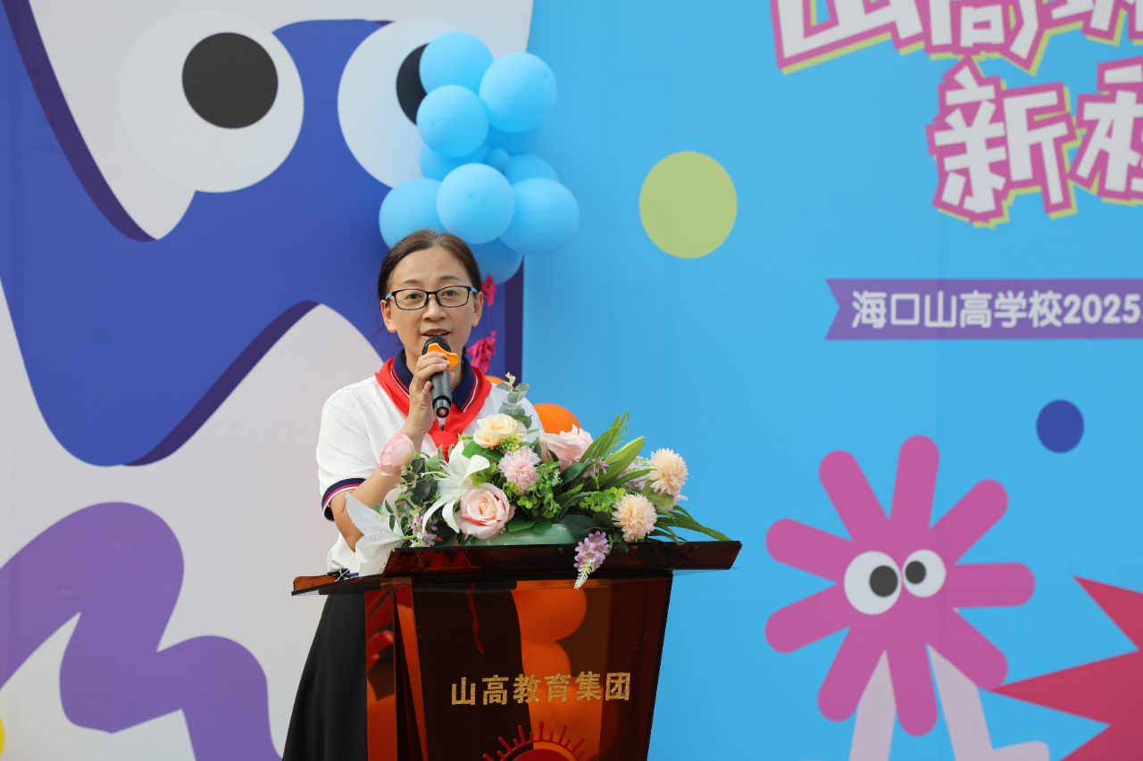 山高筑梦,新程共启!海口山高学校 2025 年秋季开学典礼圆满举行-图片1
