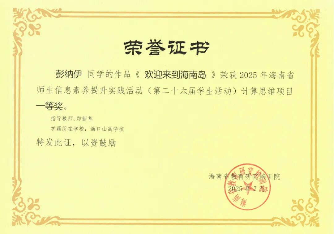 喜报!我校师生在2025年海南省师生信息素养提升实践活动中斩获佳绩