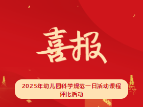 【喜报】海口市山高幼儿园在2025年幼儿园科学规范一日活动课程评比活动中荣获佳绩