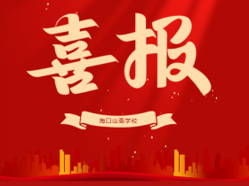 喜报 | 我校学子在第五届全国青科赛海南省区域赛斩获佳绩，2 人晋级国赛！