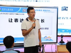 智慧课堂燃星火 创新教学绽芳华——海口山高学校第21届教学节活动