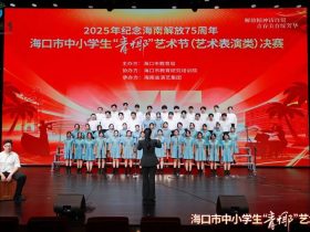 喜报！我校荣获海口市中小学生“青椰”艺术节高中班级合唱一等奖！