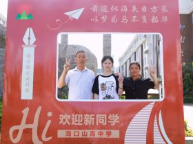 青春赴新途   山高启华章  |  海口山高高级实验中学高一新生报到记