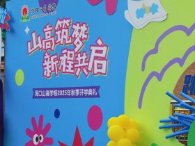 山高筑梦，新程共启！海口山高学校 2025 年秋季开学典礼圆满举行
