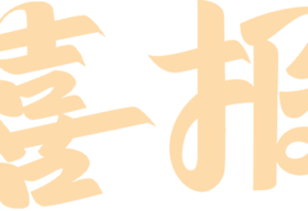 海口山高学校首页