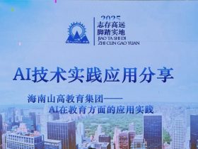 探索AI教育新篇，共筑山高教育未来| 海南山高教育集团AI技术教育实践应用分享会