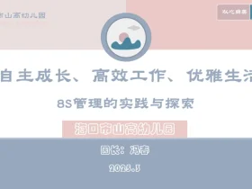 海口市山高幼儿园2025年春季开展8S管理的实践与探索培训活动