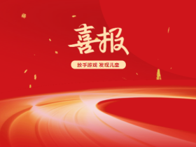 【喜报】热烈祝贺我园在海口市龙华区幼儿园“放手游戏 发现儿童”游戏案例评比中荣获佳绩