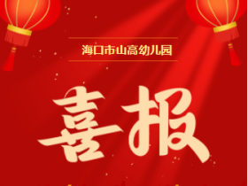【喜报】热烈祝贺海口市山高幼儿园在2024年海南省学前教育宣传月视频案例评选活动中喜获佳绩