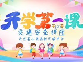 春光为序，共赴新程 ——定安县山高高级实验中学“开学第一课”交通安全讲座