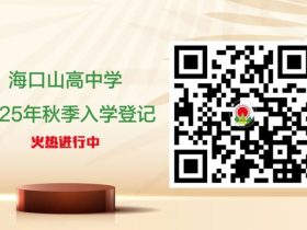 通道已开启！海口山高中学2025年秋季新生入学登记火热进行中