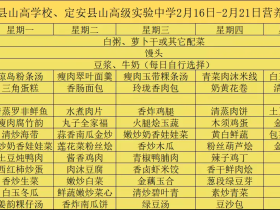 【膳食·健康】美好“食”光，“烹”然心动—定安县山高学校   定安县山高高级实验中学一周营养食谱