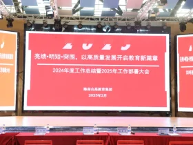 【海南山高教育集团】亮绩·明短·突围，以高质量发展开启教育新篇章——2024年工作总结暨2025年工作部署大会