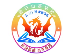 明星班级第10期 |“龙行天下，骑梦飞翔”——海口山高学校三（7）中队班级文化建设
