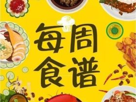 【“食”刻相伴】海口山高学校第六周食谱