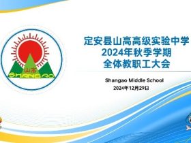 行稳致远 善始善终 ——定安县山高高级实验中学2024年秋季学期全体教职工大会