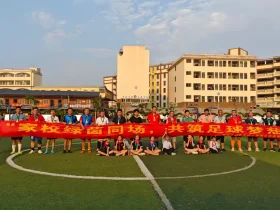 家校绿茵同场，共筑足球梦想——2025年定安县山高学校小学部第一届“家校杯”足球赛圆满闭幕
