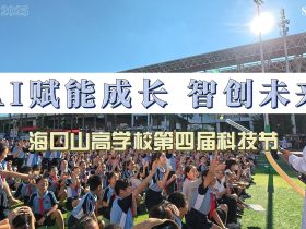 燃爆！海口山高学校科技节开幕式，开启未来奇幻之旅！