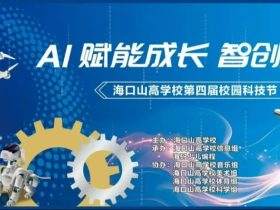 一键穿越回海口山高学校科技节！游园爆款项目大复盘，你打卡了几个？